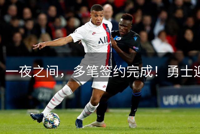 一夜之间，多笔签约完成！勇士迎回两位旧将，开拓者豪赌冠军侧翼