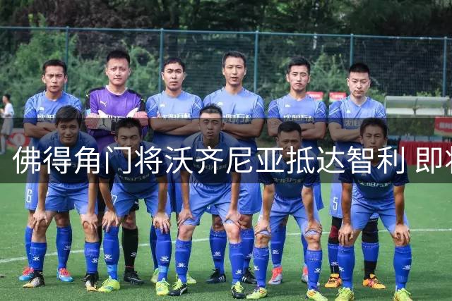 佛得角门将沃齐尼亚抵达智利 即将加盟联赛豪门(组图)