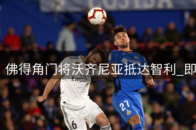 佛得角门将沃齐尼亚抵达智利 即将加盟联赛豪门(组图)