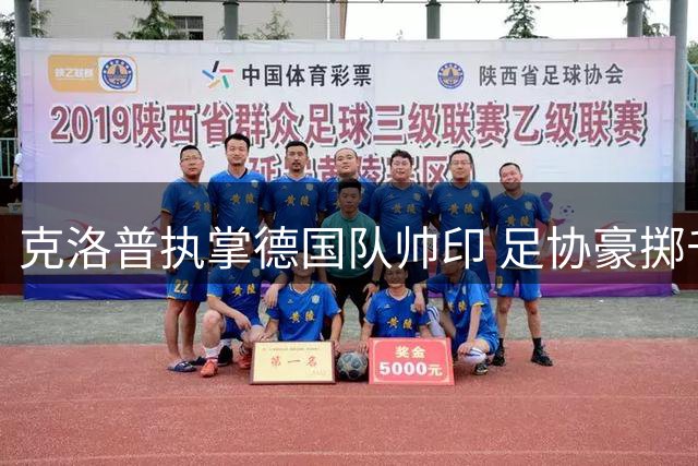 克洛普执掌德国队帅印 足协豪掷千金开启复兴之路