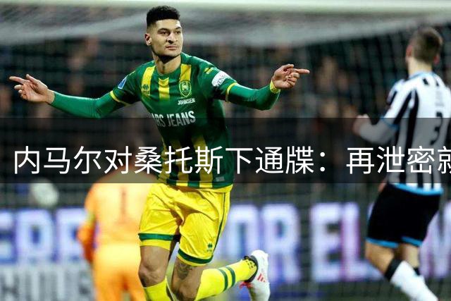 内马尔对桑托斯下通牒：再泄密就立即解约