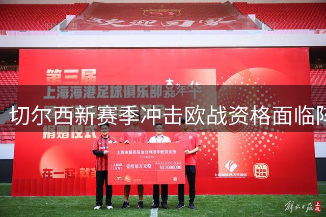 切尔西新赛季冲击欧战资格面临阵容磨合挑战