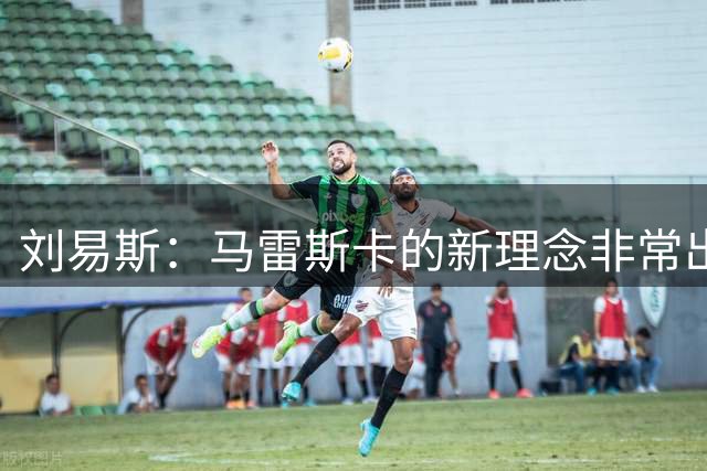 刘易斯：马雷斯卡的新理念非常出色 斯通斯是曼城传奇