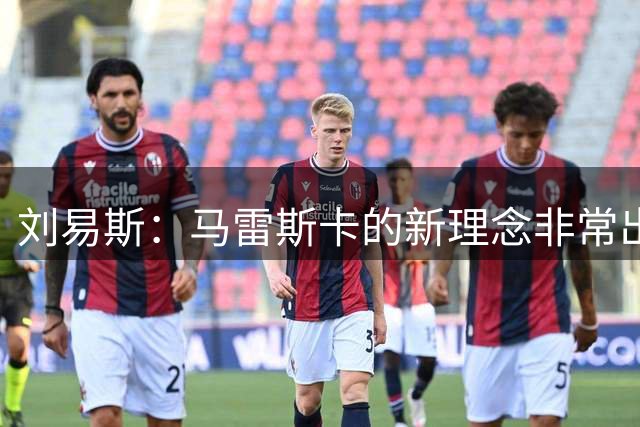 刘易斯：马雷斯卡的新理念非常出色 斯通斯是曼城传奇