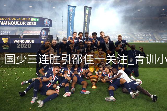 国少三连胜引邵佳一关注 青训小将距离国足还有多远？
