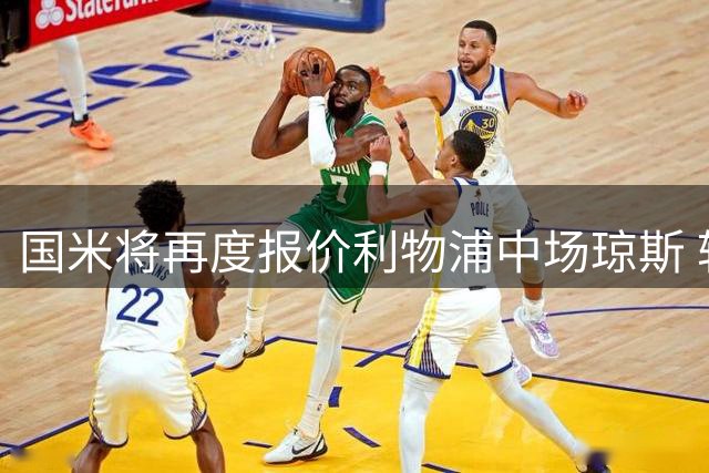 国米将再度报价利物浦中场琼斯 转会费或超3500万欧元