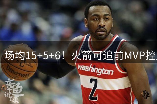 场均15+5+6！火箭可追前MVP控卫？曾为休城效力1年，如今底薪就能拿下