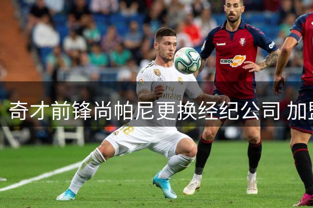奇才前锋尚帕尼更换经纪公司 加盟UNLTD体育集团