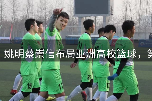 姚明蔡崇信布局亚洲高校篮球，第二届AUBL开启职业化新纪元