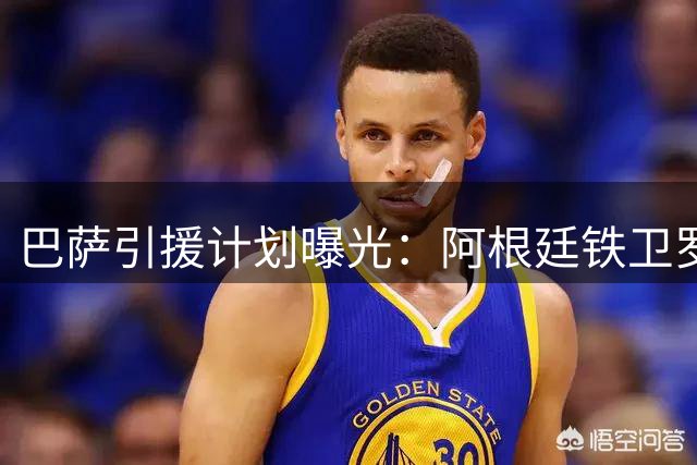 巴萨引援计划曝光：阿根廷铁卫罗梅罗静候诺坎普召唤