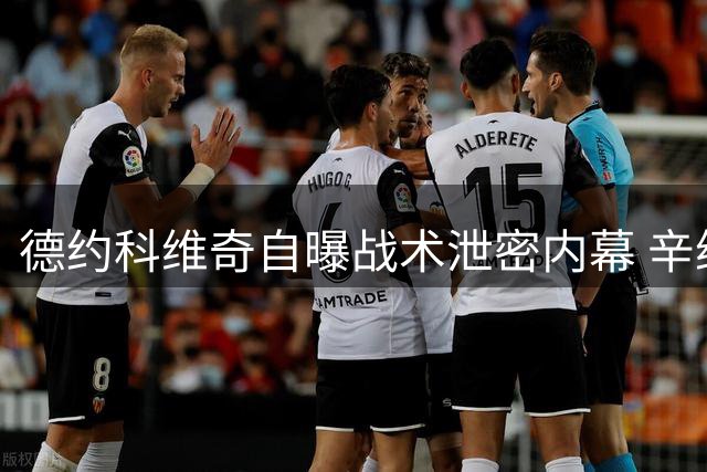 德约科维奇自曝战术泄密内幕 辛纳温网两连胜背后藏玄机