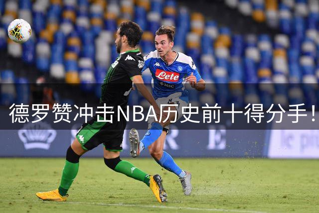 德罗赞冲击NBA历史前十得分手！未来三年或超奥尼尔跻身传奇行列