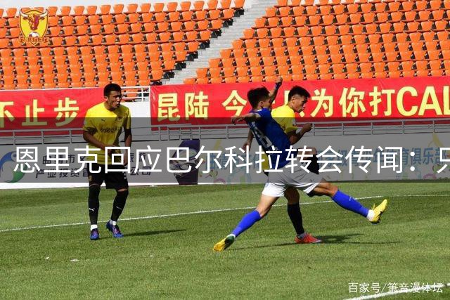 恩里克回应巴尔科拉转会传闻：只谈个人很“危险”，未否认利物浦挖角