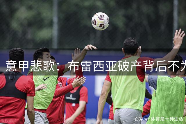 意甲悲歌：布雷西亚破产背后不为人知的足球传奇