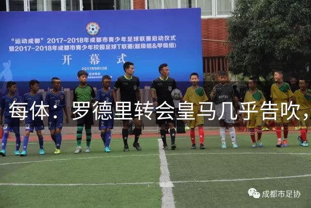 每体：罗德里转会皇马几乎告吹，巴萨在关注