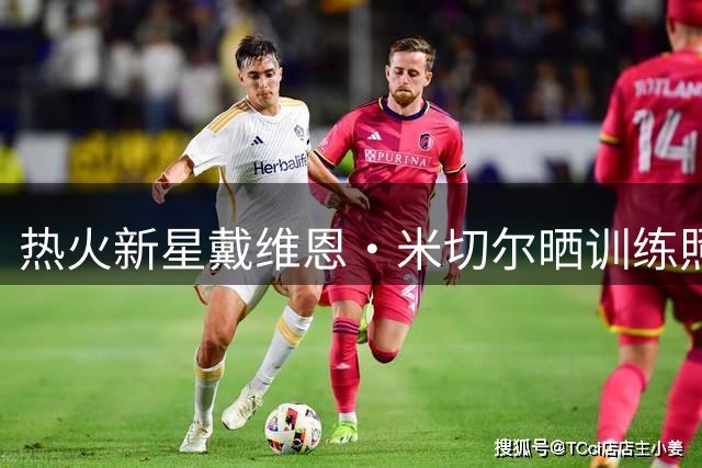 热火新星戴维恩·米切尔晒训练照 诠释自律成就梦想的力量