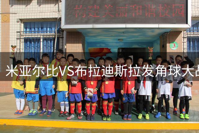 米亚尔比VS布拉迪斯拉发角球大战前瞻：数据揭示巨大差异