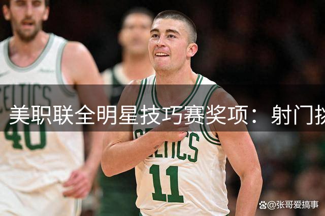 美职联全明星技巧赛奖项：射门挑战穆勒夺冠，门将大战克雷波胜出