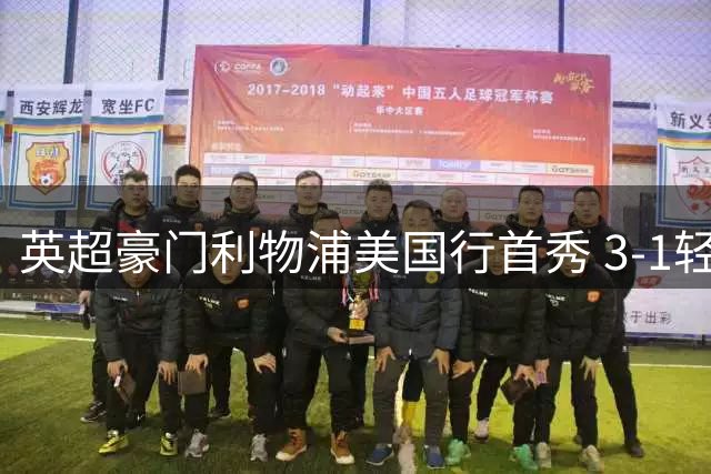 英超豪门利物浦美国行首秀 3-1轻取英乙弱旅维瑟汉姆