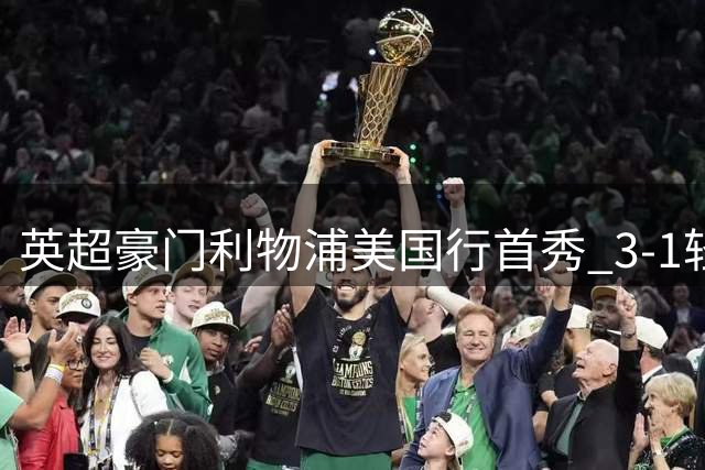 英超豪门利物浦美国行首秀 3-1轻取英乙弱旅维瑟汉姆