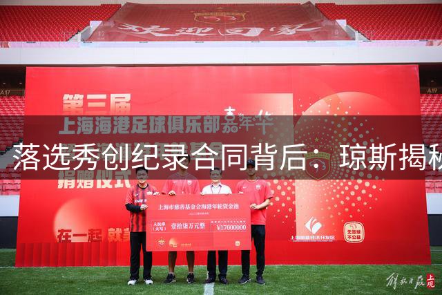 落选秀创纪录合同背后：琼斯揭秘NBA残酷商业逻辑